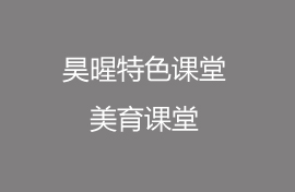 昊暒課堂，打破常規(guī)！表演可以如此表達(dá)